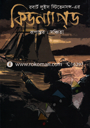 রবার্ট লৃুইস স্টিভেনসন্স-এর কিডন্যাপ্ড