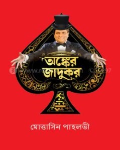 অঙ্কের জাদুকর (হার্ডকভার)